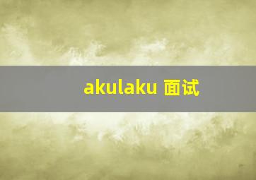 akulaku 面试